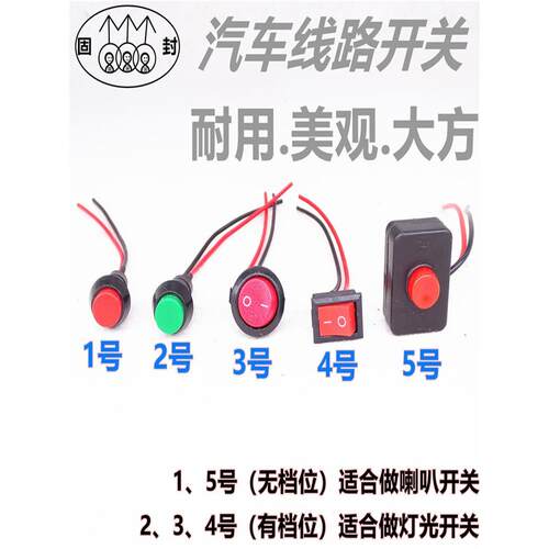 汽车用按钮小开关改装开关喇叭开关车灯开关翘板日行灯带线12V24V