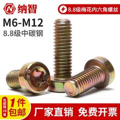 镀彩锌8.8级梅花螺丝圆柱螺栓GB6191内六角花形圆柱头螺钉 口5折