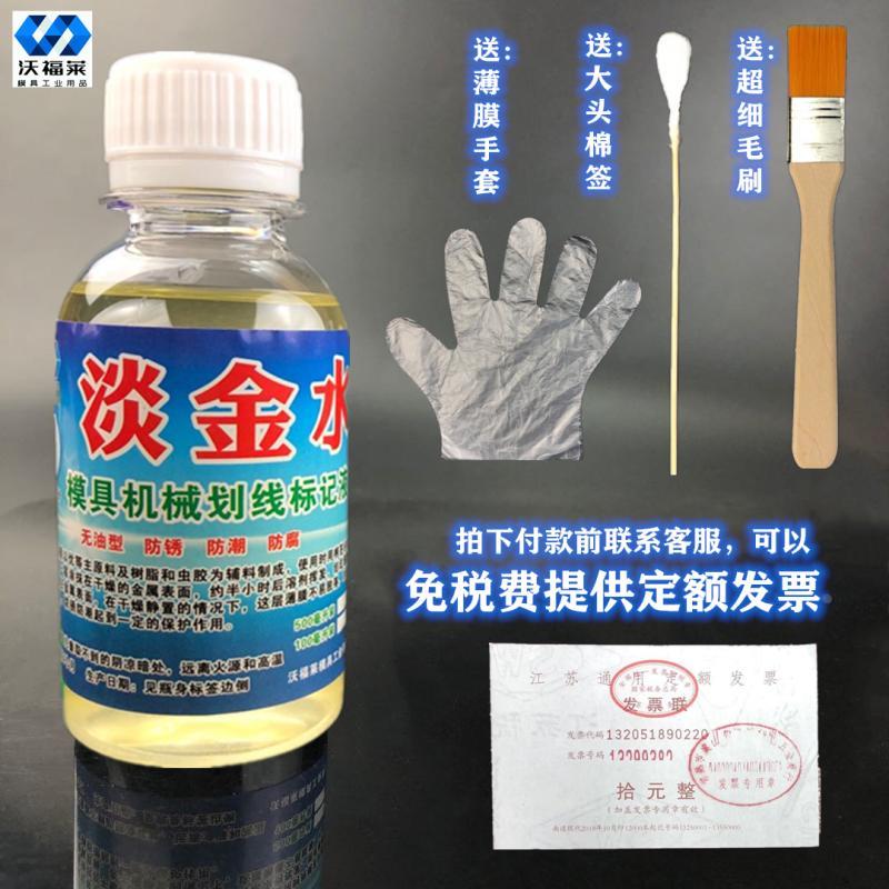 100毫升无色淡金水模具划线液金属机械划包邮单金水马达电机防锈
