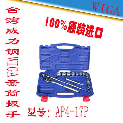 台湾威力钢 WIGA 工业级套筒扳手组套 机修 汽修组合套装AP4-17P