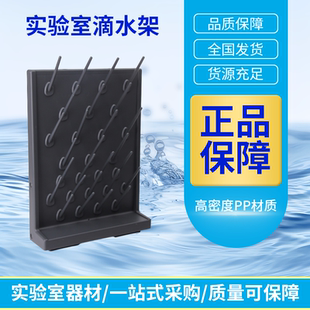 实验室PP滴水架沥水化验工作台试验置物架试管架27棒52单双面可调