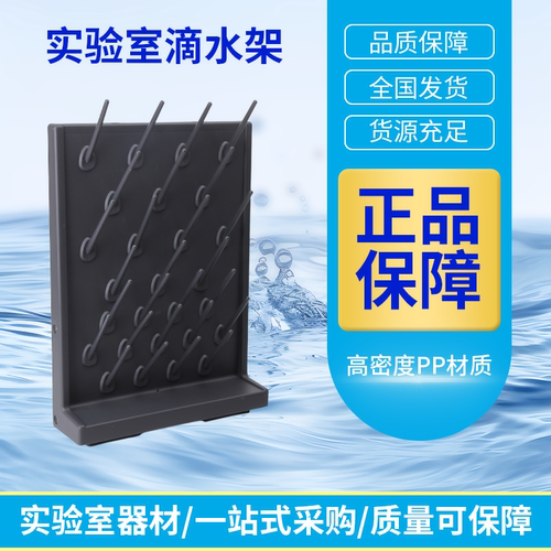 实验室PP滴水架沥水化验工作台试验置物架试管架27棒52单双面可调