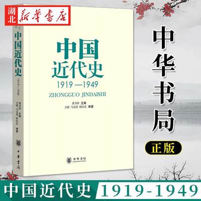 中国近代史 1919-1949 中国历史 五四运动至新中国成立 中国通史中国近现代史 方敏 马克锋 著 高等院校历史教材 中华书局 正版