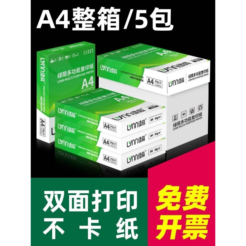 绿荫a4打印纸500张70g加厚80克A4纸打印复印资料办公用纸a4纸白纸