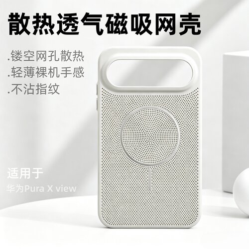 适用华为puraxview散热透气网壳