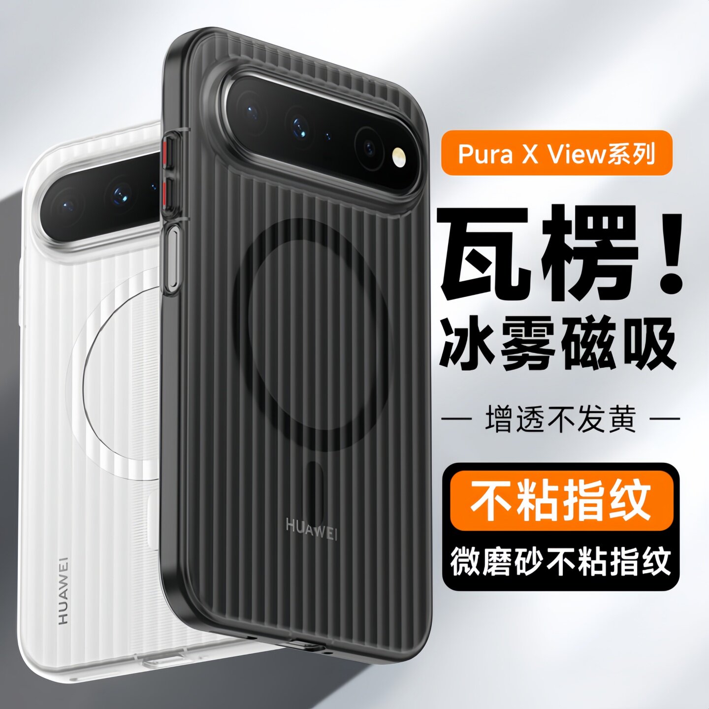适用华为puraxview瓦楞冰雾壳