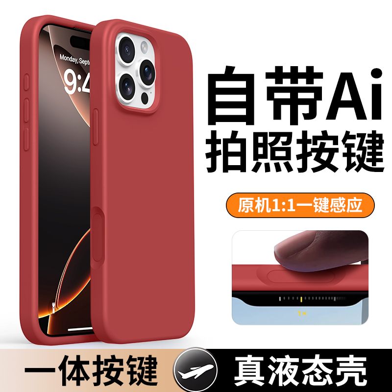 苹果16一体按键液态硅胶保护壳