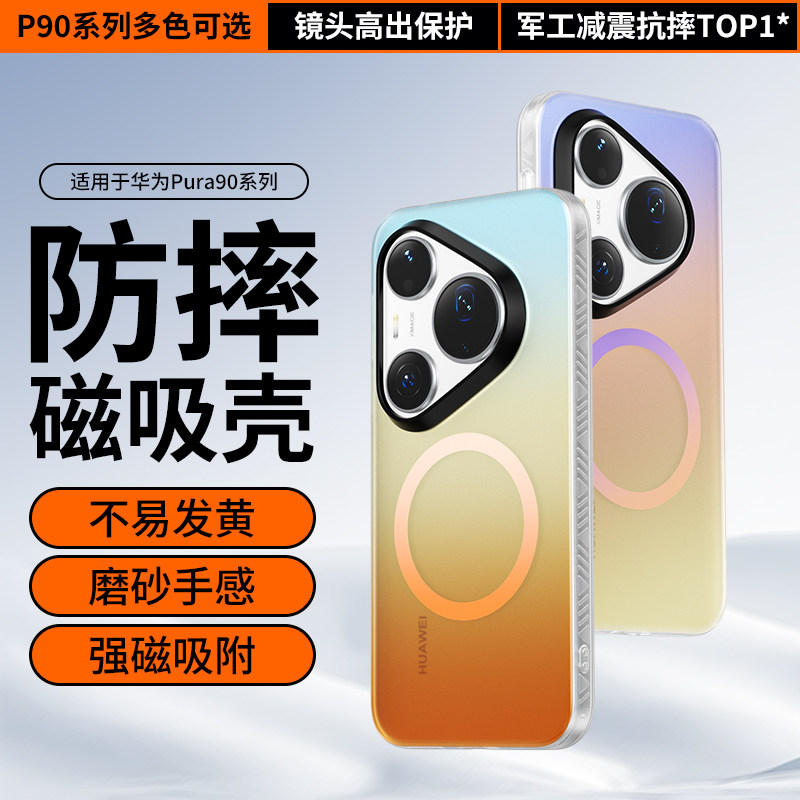 适用华为pura90promax磨砂磁吸壳图片