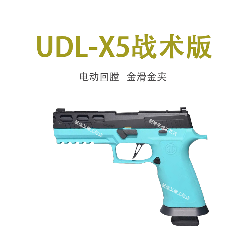 有稻理udlx5战术版p320m18电手玩具反吹m17电动儿童礼物不可发射