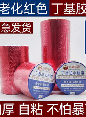 红色瓦房彩钢瓦房顶屋面屋顶超粘补漏丁基胶带自粘防水强力材料
