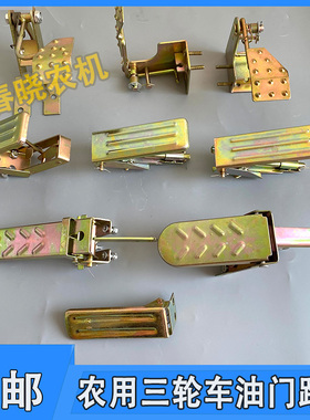 速发五征拉翔三轮车油门踏板油门农线踏板时风奥用三轮车油门脚踏