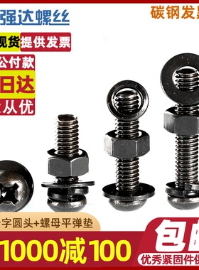 速发发黑十字圆头螺丝螺头平弹垫套装发黑盘母螺钉螺杆PM4M56MM8