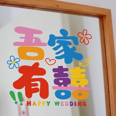 速发喜字结婚婚房布置多巴胺彩色静电贴贴纸窗户玻璃镜子柜门装饰