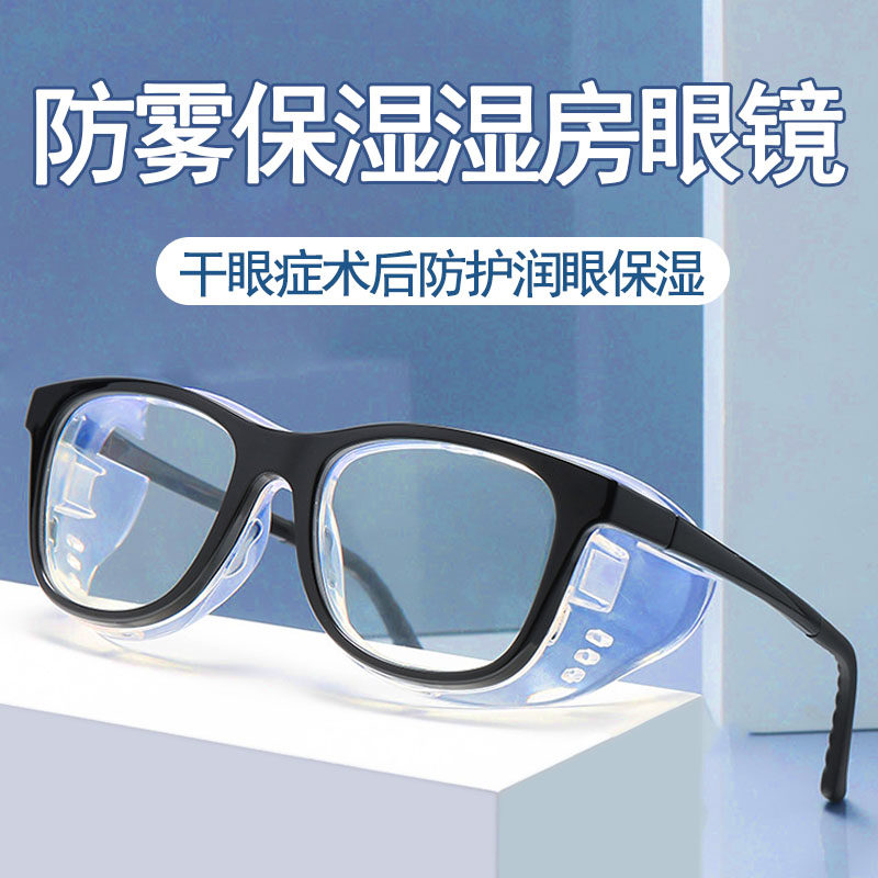 速发湿房镜防飞光蓝秒术后眼目镜润护干眼保湿眼睛防风防灰尘花粉