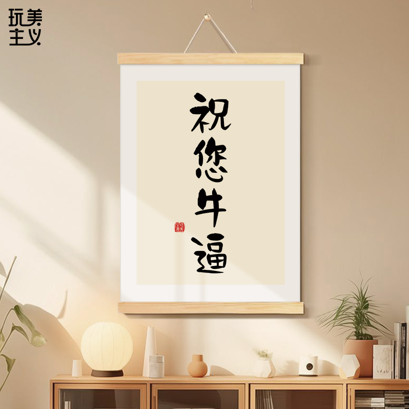 速发祝您牛逼字画搞笑个性办公室挂画牛b客厅装饰画趣味玄关挂轴图片