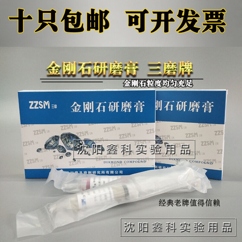 速发三磨金刚石研磨膏抛光膏金相实验打磨水溶研磨10g/支w2.5w0.5