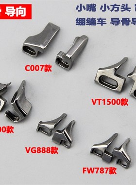 速发大和VT1500导向/7/嘴/VG888/W600冚车导向 7778C007小7绷缝车