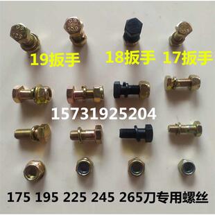 旋耕机刀片专用螺丝195 225 245 265 10.9 12.9自锁17 18 19扳手