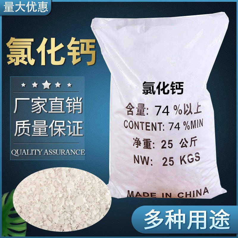 无水氯化钙94%刺球颗粒氯化钙74%片状二水喷浆制冷养殖补钙25KG