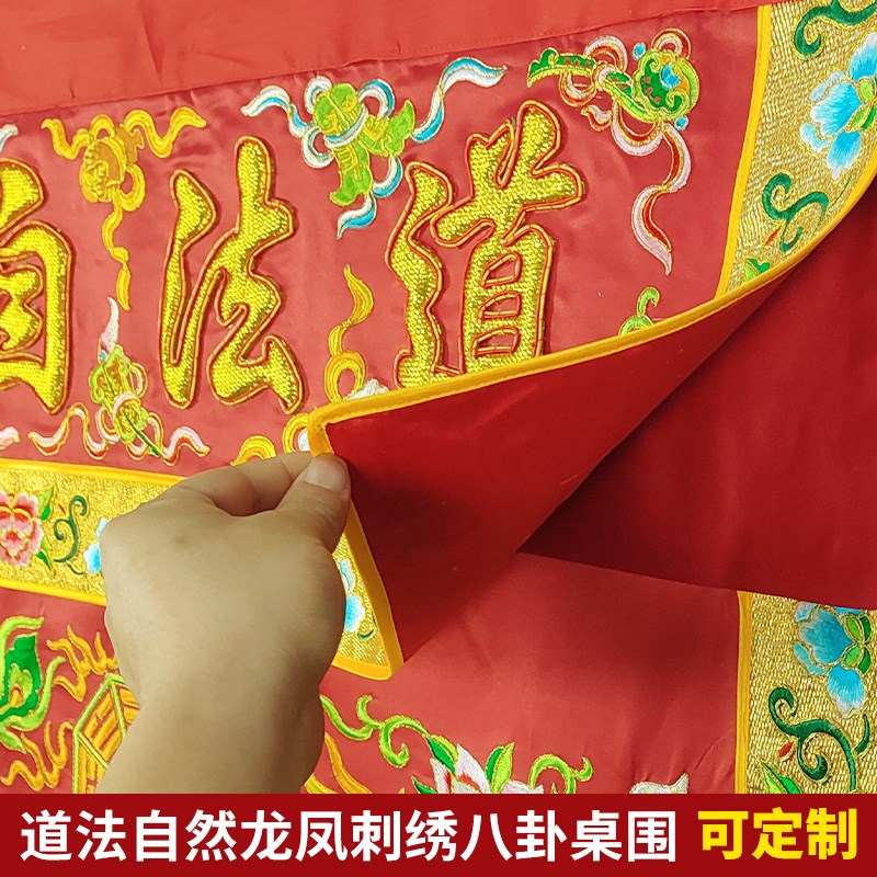 道家绣品装饰可潮绣手工盘金翻盖贡缎道法自然凸金字龙凤桌围