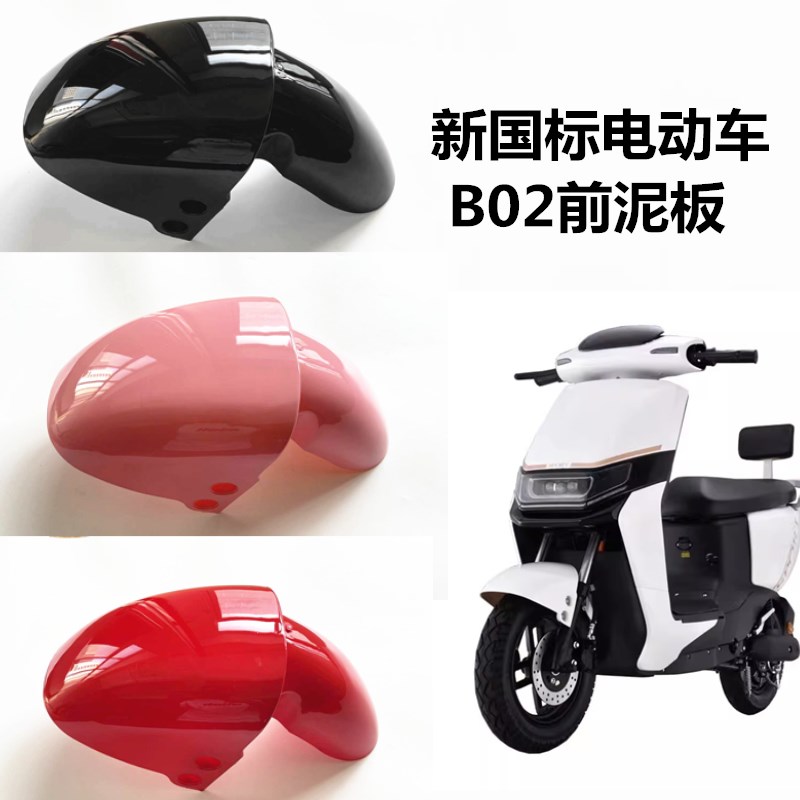 适用新国标B02电动车前泥板欧陆小刀贝勒电瓶车挡泥板壳配件