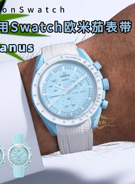 适用swatch欧米茄联名表带天王星Moonswatch Uranus弧形硅胶表带