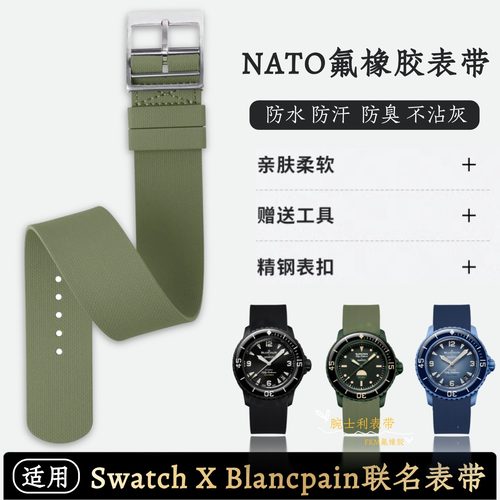 新品斯沃琪X宝珀FKM氟橡胶表带