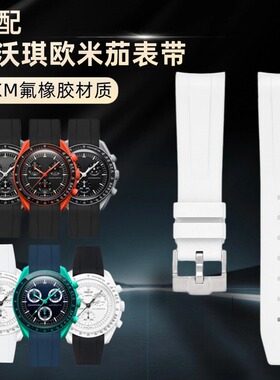 MoonSwatch表带FKM氟橡胶适用欧米茄斯沃琪北极光火山史努比表带