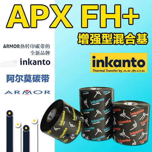 ARMOR法国阿尔莫Inkanto混合基碳带APXFH+条码打印铜版纸标签纸不