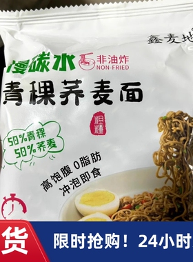 【抢】青稞荞麦面0脂肪免煮非油炸荞麦面方便速食懒人代餐