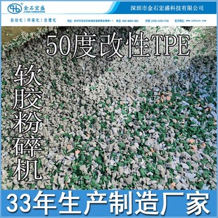 注塑包胶弹性体材料硅胶橡胶材料粉碎机器 50度改性TPE软胶粉碎机