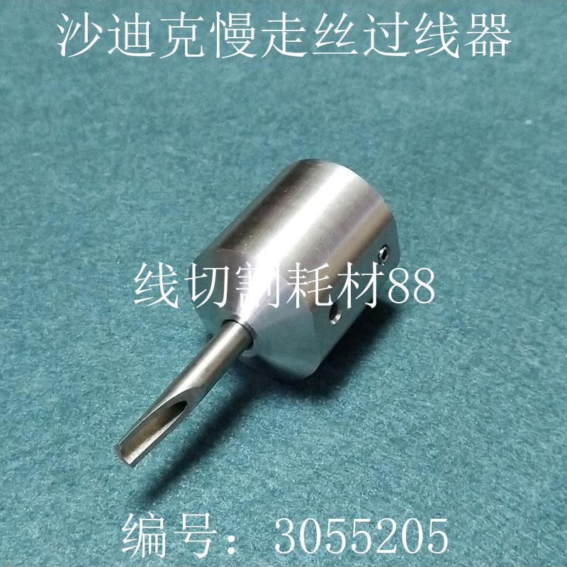 沙迪克慢走丝出线管末端导引头 吸水块过线器 3055205 现货