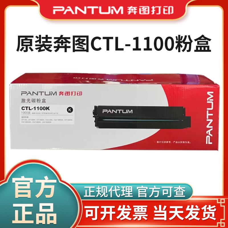 原装奔图CTL1100粉盒硒鼓CP1100dn CP1100dw/adn/adw打印机墨粉盒