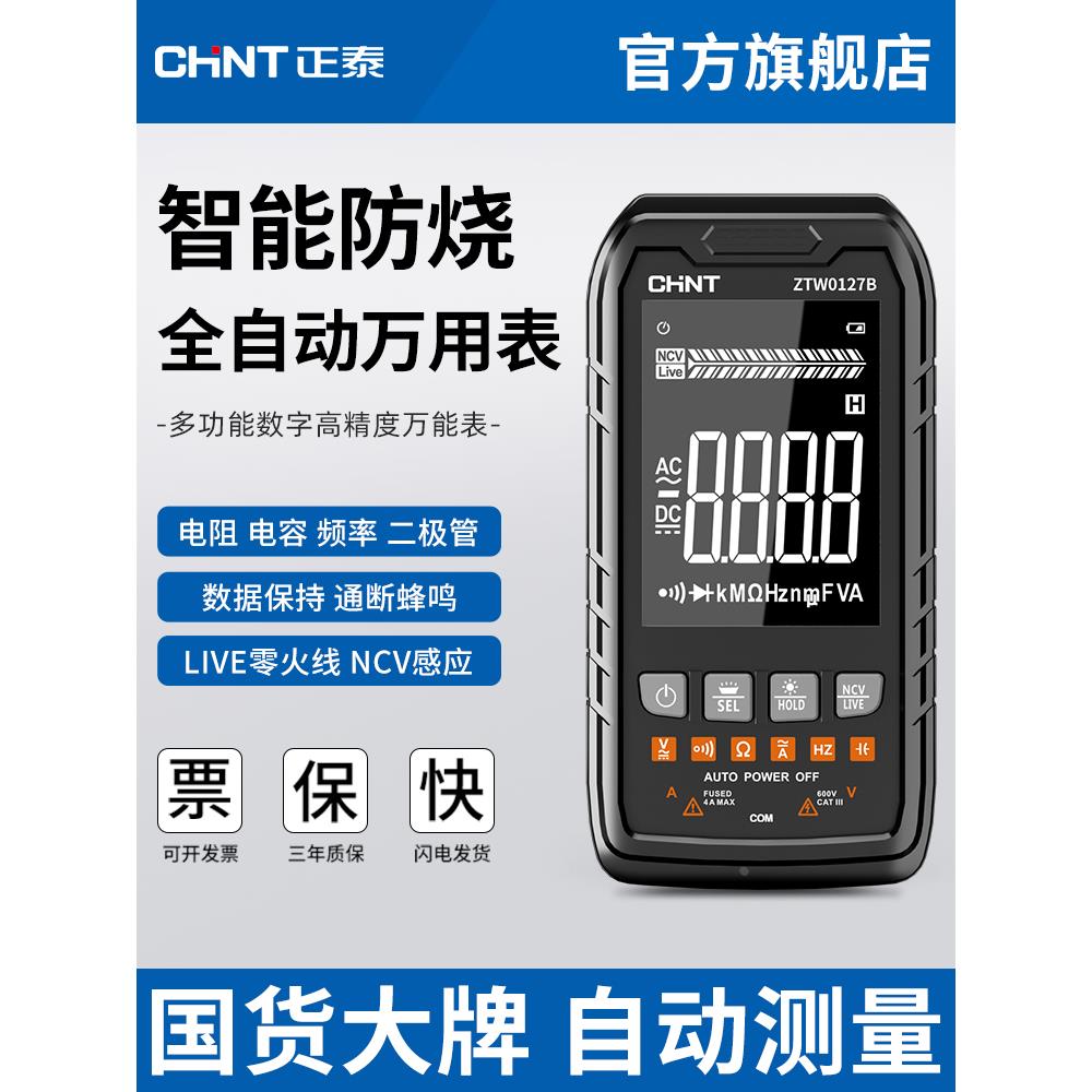 正泰万用表数字高精度防烧全自动智能便携式多功能电工专用万能表