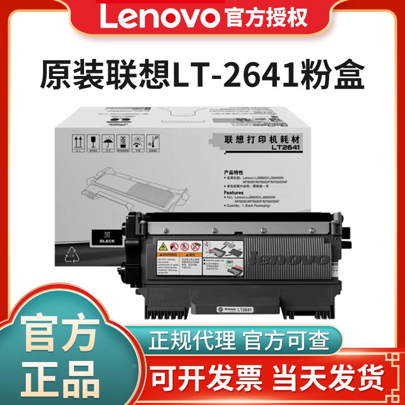 联想LT2641原装粉盒LJ2600D 2650DN M7600D M7650DF 7650DNF硒鼓