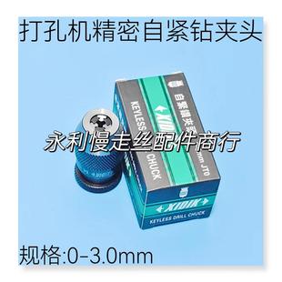 3.0mm现货 穿孔机耗材 打孔机自紧钻夹头 XIDIK精密自动钻夹头