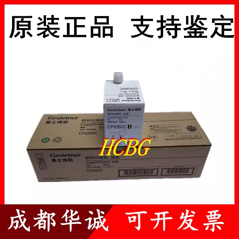 原装基士得耶 CP 6302C CP 6303C油墨 理光DX 3443C DD 3344C版纸