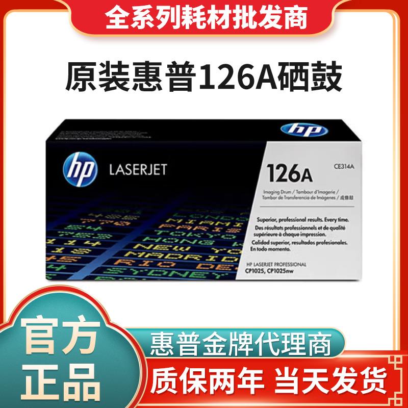 HP惠普原装126A粉盒硒鼓CE314A成像鼓黑色CP1025 nw M175a M175nw