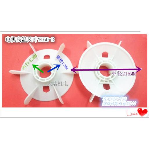 电机风扇叶Y160-2 11KW 15KW 高温塑料风叶外215内径43电机配件