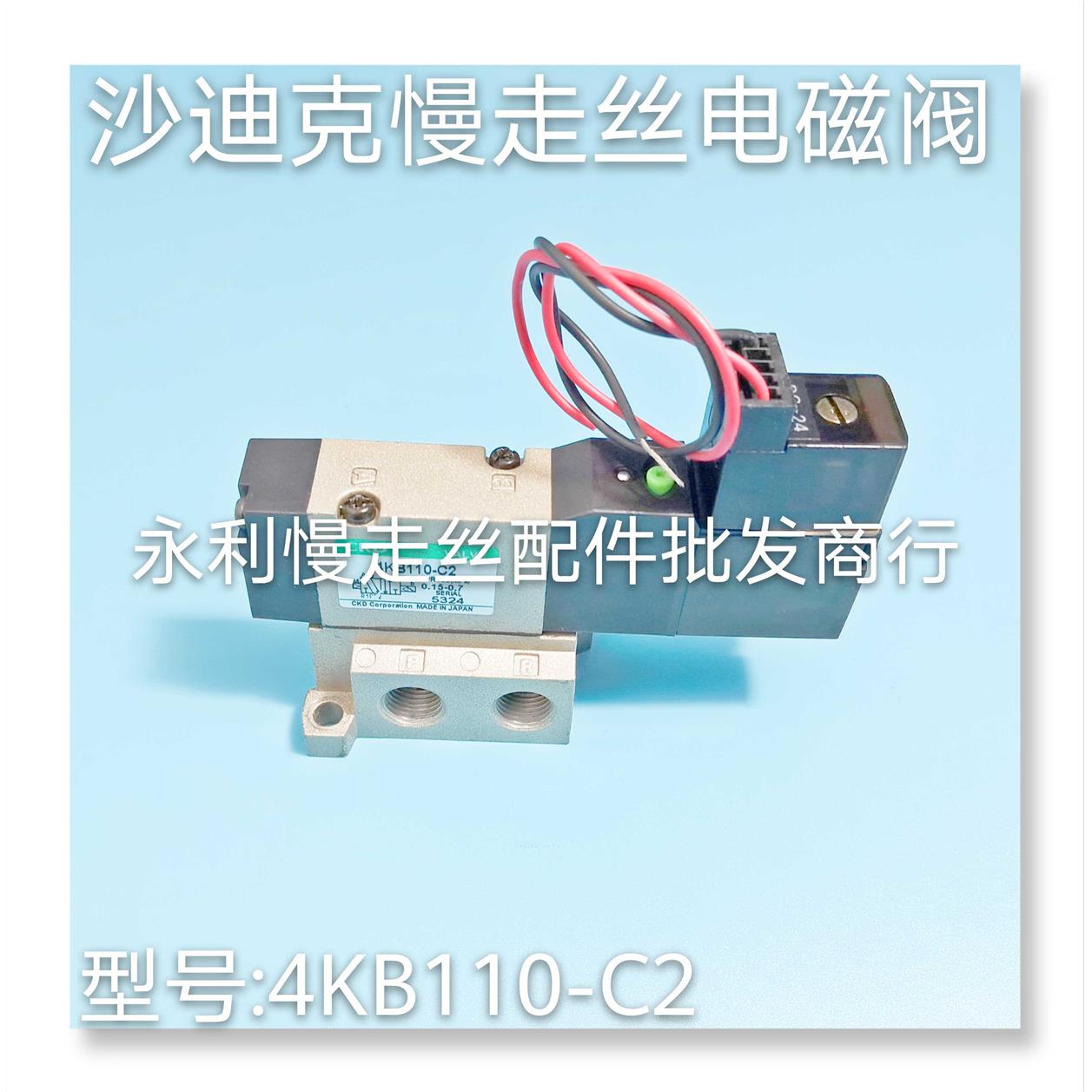线切割配件 沙迪克慢走丝电磁阀 4KB110-C2-DC24V CKD气动阀 现货