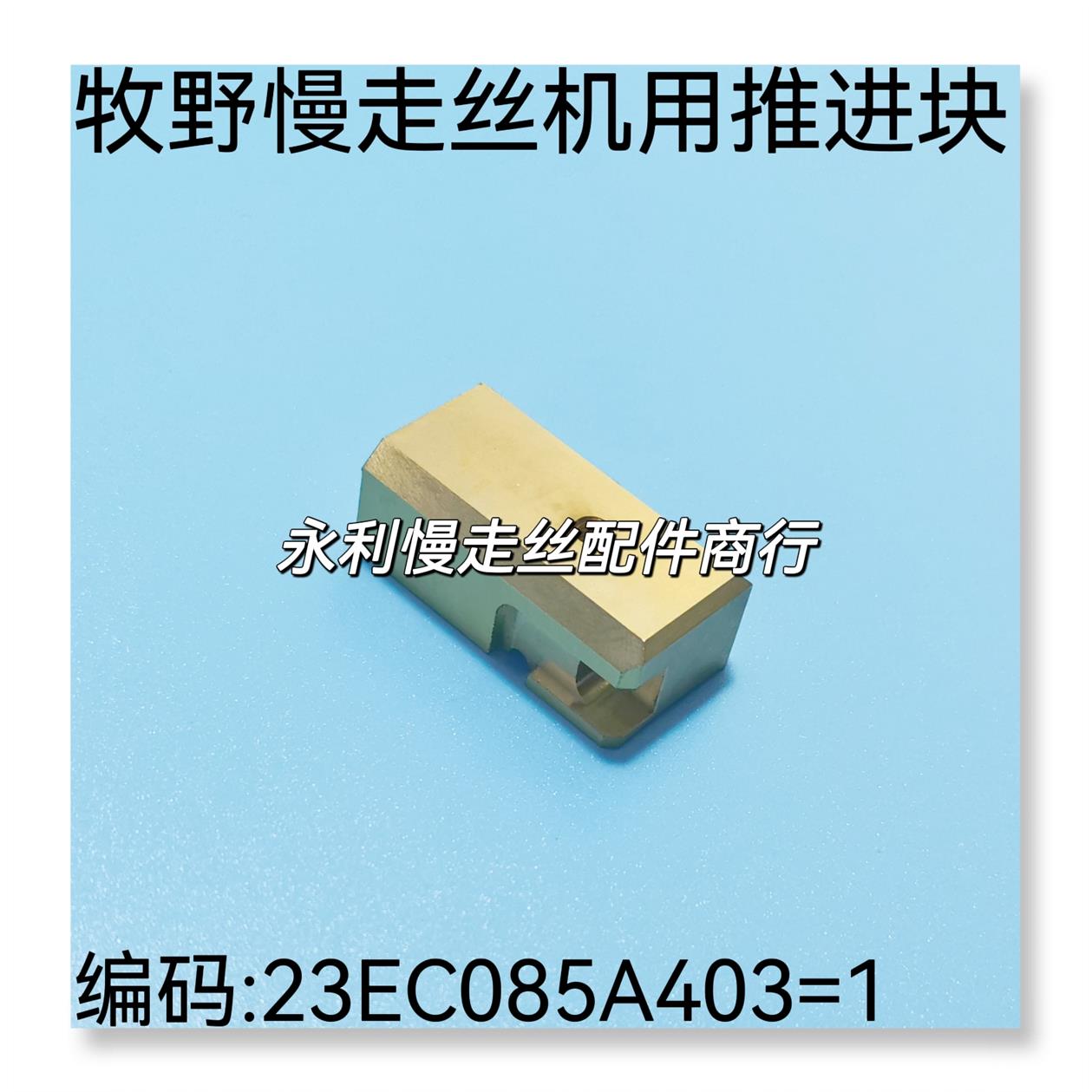 线切割配件牧野慢走丝机用导电块推进块23EC085A403=1助推块现货