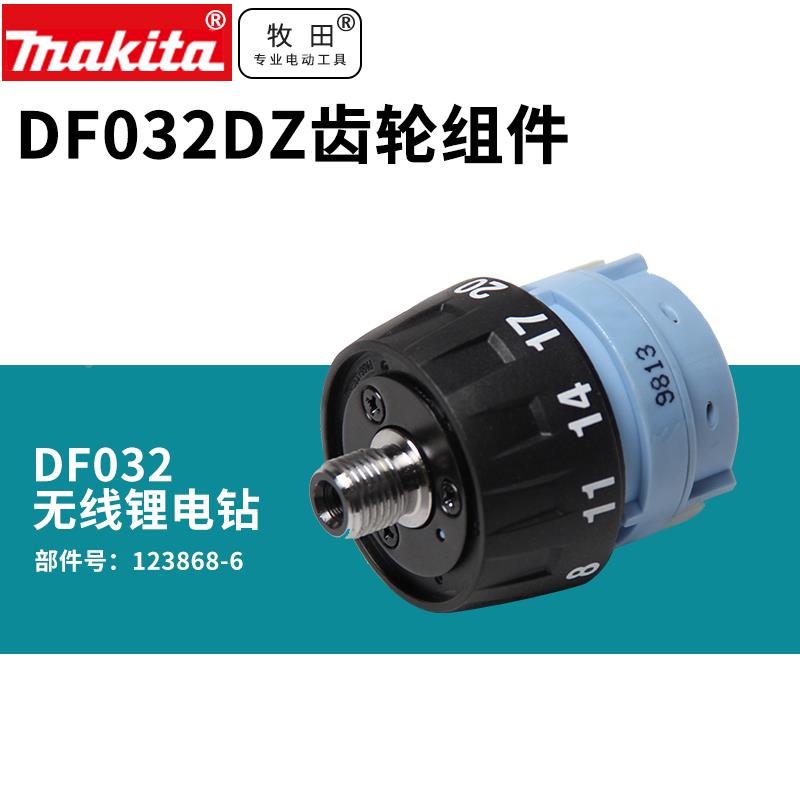 makita牧田充电式起子电钻DF032D齿轮组件无刷12V锂电