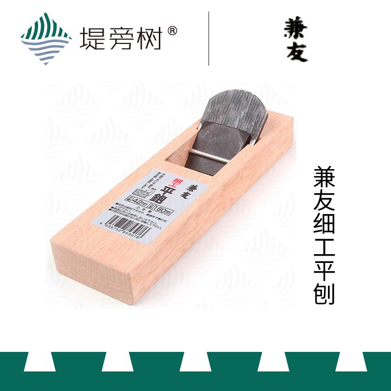 木工工具 刨 细工平刨拉刨 日式短刨 超精细刨 5号 兼友 堤旁树