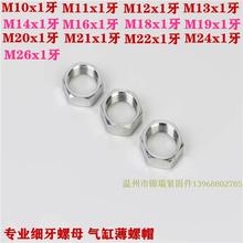 1牙气缸细牙六角薄螺母扁螺帽M10M15M17M18M19M20M21M22M24M25M28