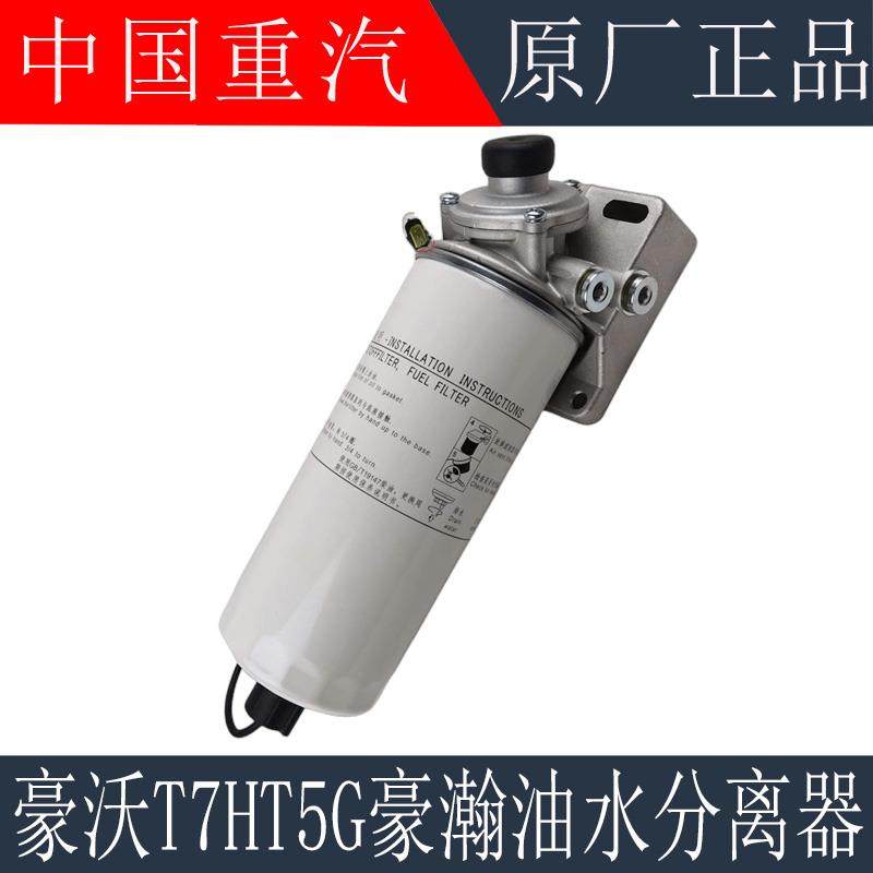 适用于重汽豪沃t7h油水分离器t5g豪瀚燃油柴滤总成pl421原厂配件