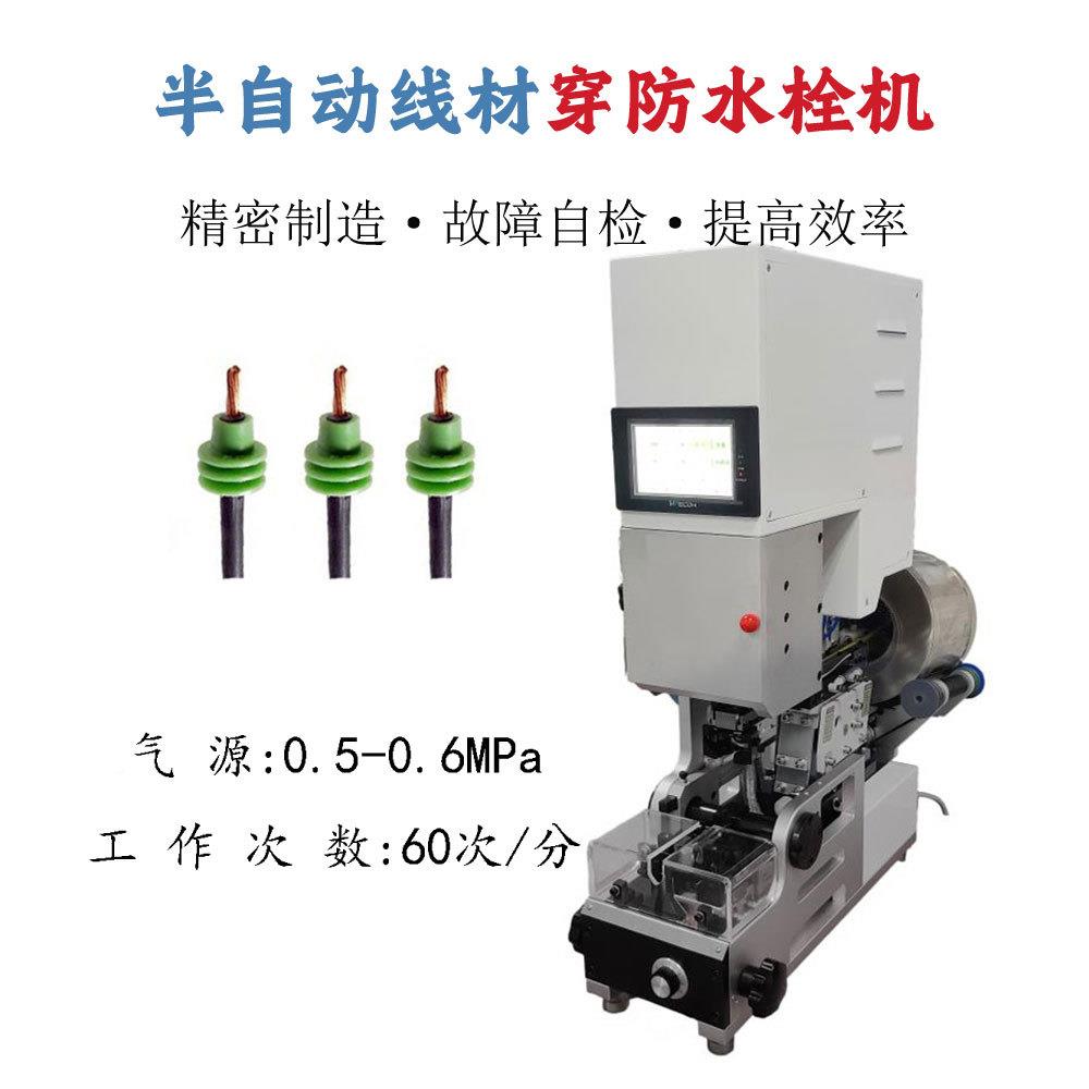 半自动水栓穿线机自送AAS料防动水塞汽线穿堵车机防单穿防水栓压