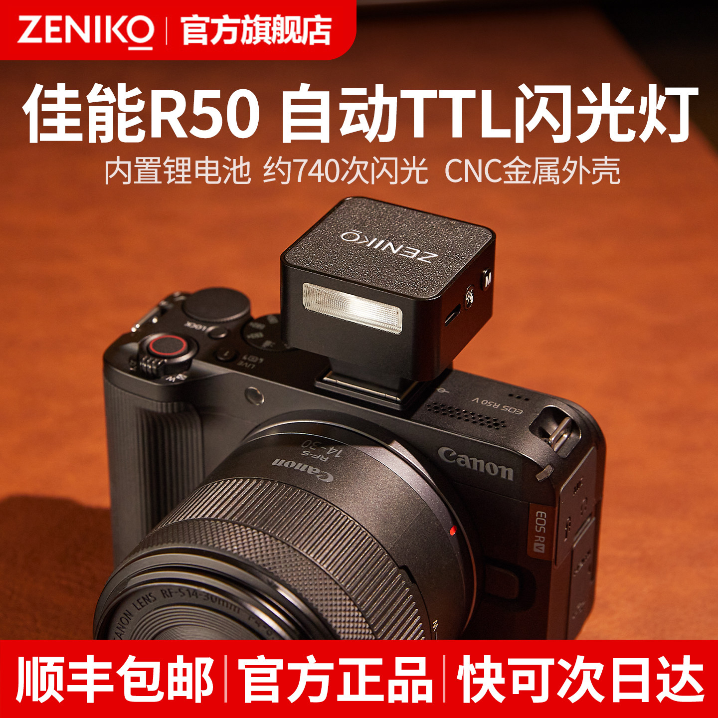 【新品预定】ZT08 CM佳能R50相机闪光灯TTL自动适用于R