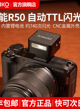 【新品预定】ZT08 CM佳能R50相机闪光灯TTL自动适用于R50V PowerShot V1微单机顶灯冷靴直插无需转接转换