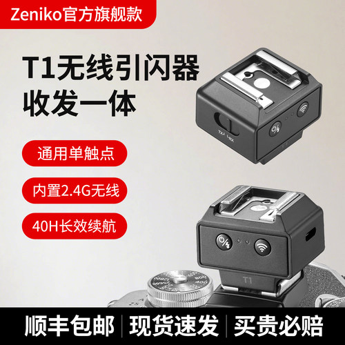 ZENIKO引闪器T1无线引闪触发器