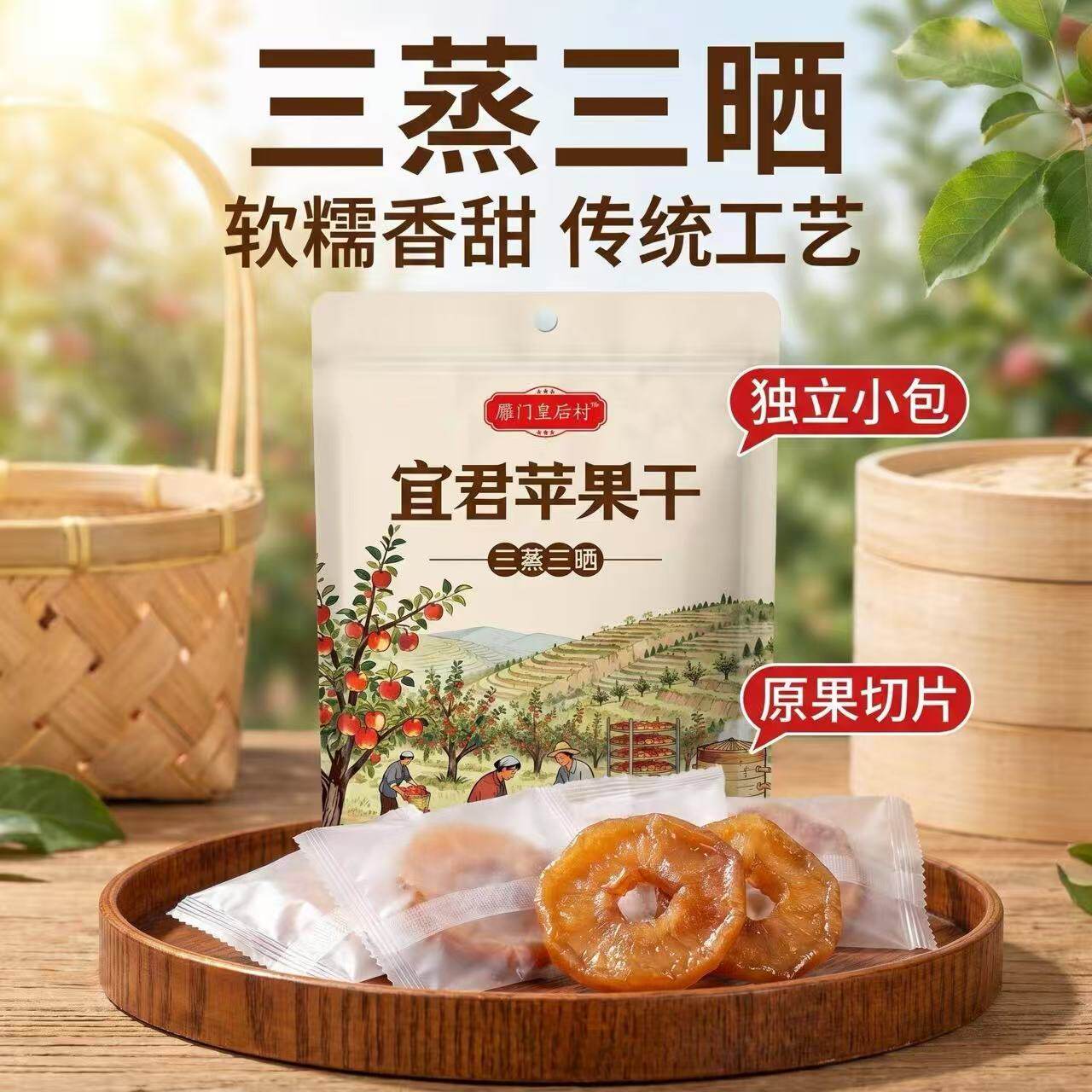 皇后村三蒸三晒苹果干独立小包装原果切片软糯香甜传统工艺零食